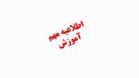 اطلاعیه مهم آموزش